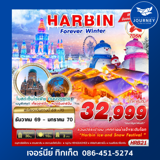 DMK HARBIN FOREVER WINTER 7D5N