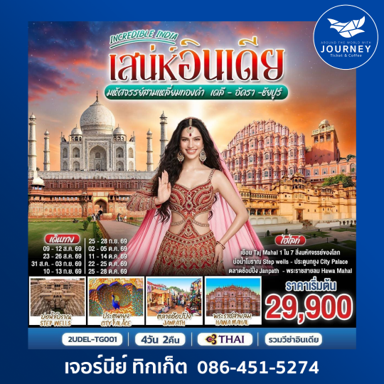 INCREDIBLE INDIA เสน่ห์อินเดีย มหัศจรรย์สามเหลี่ยมทองคำ เดลี · อัครา · ชัยปูร์ 4วัน 2คืน