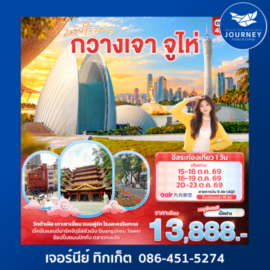 ปล่อยใจจอยๆ กวางเจา จูไห่ 4วัน 2คืน