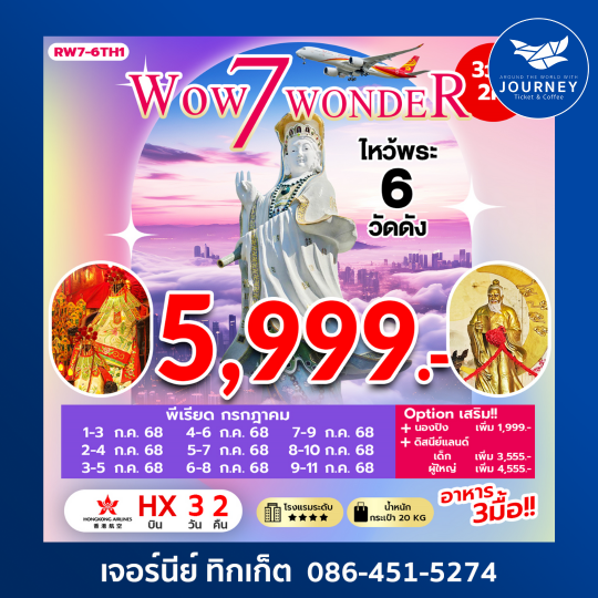 Wow 7 WONDER HONGKONG 3D2N