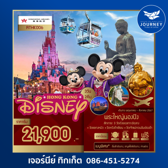 Hong Kong – Ngongping360 – Disneyland 3D2N