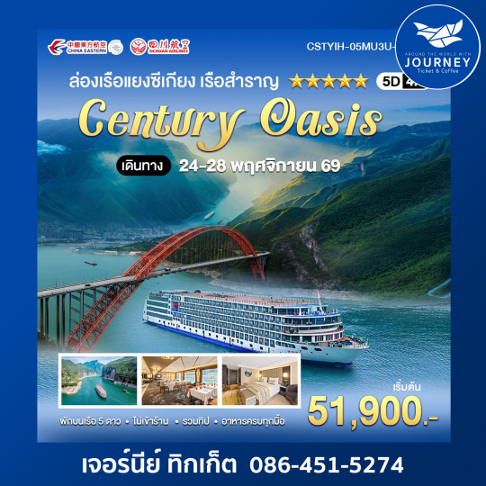 ล่องเรือแยงซีเกียง เรือสำราญ ระดับ 5 ดาว CENTURY OASIS 5วัน 4คืน