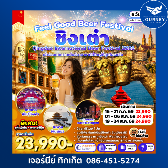 Feel Good Beer Festival ชิงเต่า เข้าร่วมเทศกาลเบียร์นานาชาติที่ใหญ่ที่สุดในเอเชีย 6 วัน 3 คืน
