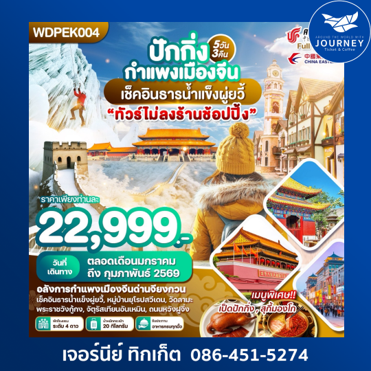 ปักกิ่ง กำแพงเมืองจีน เช็คอินธารน้ำแข็งผู่ยวี้ 5 วัน 3คืน