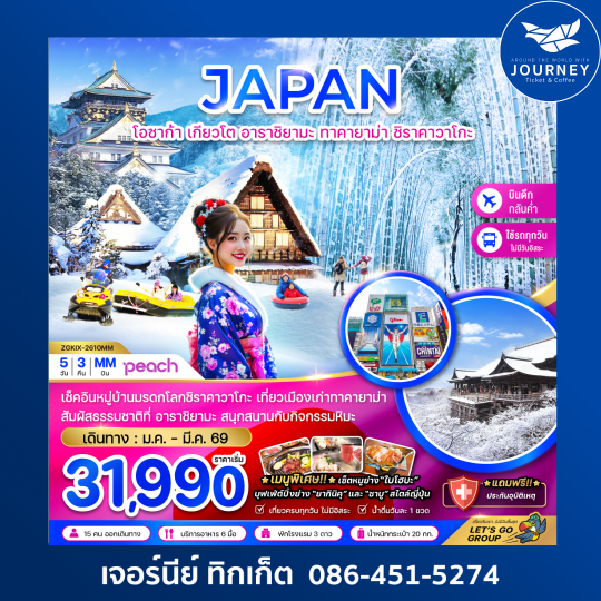 โอซาก้า เกียวโต อาราชิยามะ ทาคายาม่า ชิราคาวาโกะ (เที่ยวครบทุกวัน)