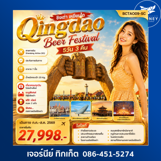 Qingdao International Beer Festival ชิงเต่า  เทศกาลเบียร์  เหยียนไถ 5วัน 3คืน