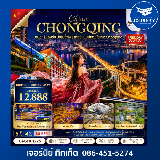 ซุปตาร์...ฉงชิ่ง ปังไม่ซ้ำใคร เที่ยวแบบปล่อยใจ NO SHOPPING 5วัน 4คืน