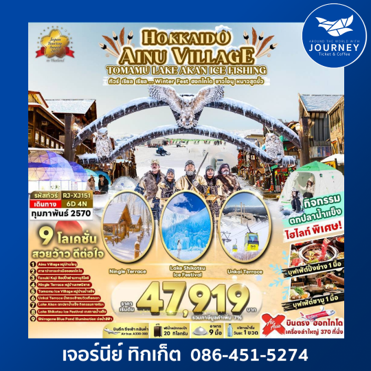 HOKKAIDO AINU VILLAGE TOMAMU LAKE AKAN ICE FISHING 6D4N ทัวร์ เรียล เรียล...Winter Fest ฮอกไกโด ชาวไอนุ หนาวสุดขั้ว