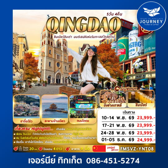 ชิงเต่า ชิมเบียร์ชิงเต่า มนต์เสน่ห์แห่งริมทะเลสไตล์ยุโรป 5D4N