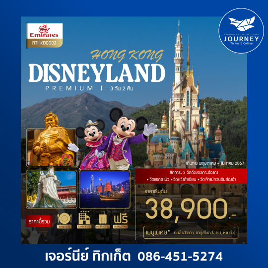 Hong Kong – Disneyland 3D2N