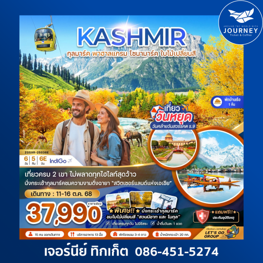 KASHMIR กุลมาร์ค พาฮาลแกรม โซนามาร์ค 6วัน5คืน