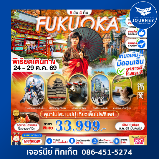 ฟุกุโอกะ คุมาโมโตะ เบปปุ เที่ยวเต็ม!ไม่ฟรีเดย์! 6วัน 4คืน