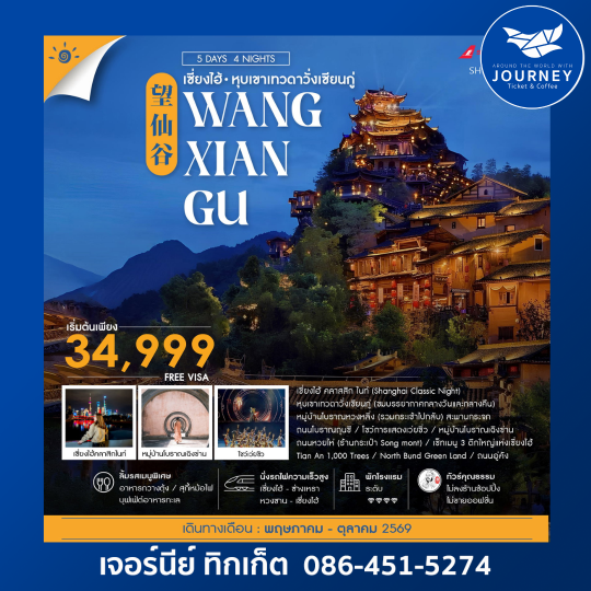 ทัวร์คุณธรรม เซี่ยงไฮ้ หุบเขาเทวดาวั่งเซียนกู่ (พักในเขา) หวงซาน 5 วัน 4 คืน