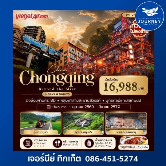 ฉงชิ่ง – อู่หลง – หลุมฟ้า – ภูเขานางฟ้า – ต้าจู๋ 6 วัน 4 คืน