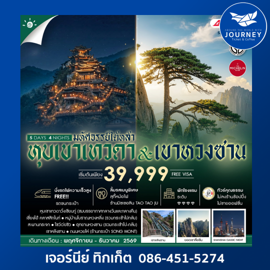 ทัวร์คุณธรรม เซี่ยงไฮ้ หุบเขาเทวดาวั่งเซียนกู่ (พักในเขา) หวงซาน 5 วัน 4 คืน