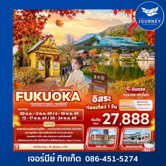 Autumn Moment FUKUOKA  YUFUIN KITA KYUSU 5วัน 3คืน