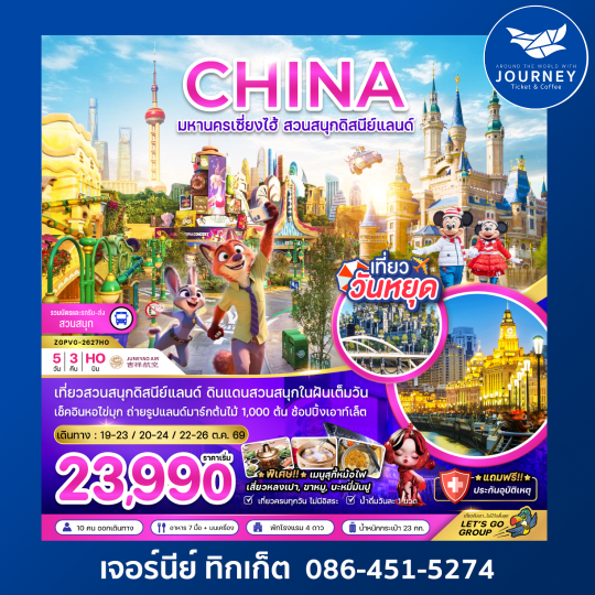 จีน มหานครเซี่ยงไฮ้ สวนสนุกดิสนีย์แลนด์ (รวมบัตรเข้าสวนสนุก รถรับส่งแล้ว) 5 วัน 3 คืน