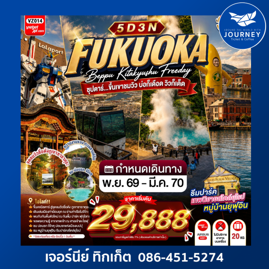 FUKUOKA BEPPU KITAKYUSHU FREEDAY 5D 3N ซุปตาร์...ขึ้นเขาชมวิว บ่อก็เดือด วิวก็เด็ด
