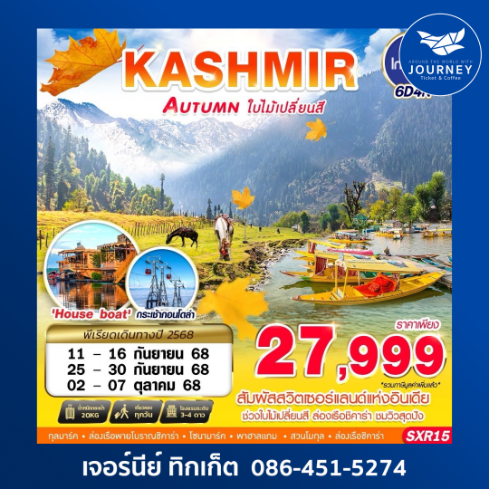 KASHMIR AUTUMN ใบไม้เปลี่ยนสี 6D4N
