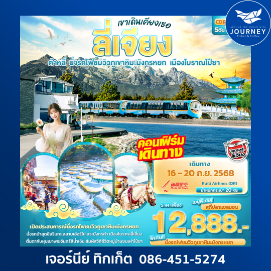 เขาเดินเคียงเธอ ลี่เจียง ต้าหลี่ 5วัน 4คืน