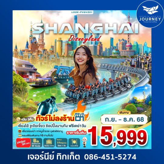 Shanghai disneyland 4 วัน 3 คืน