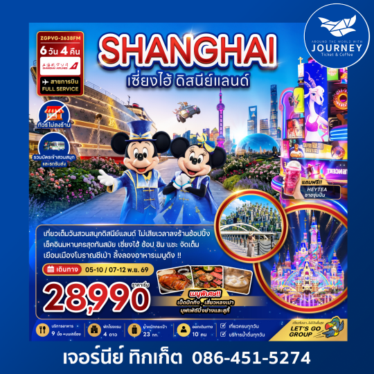 จีน เซี่ยงไฮ้ ดิสนีย์แลนด์ (ไม่ลงร้าน-รวมบัตรสวนสนุกและรถรับส่งแล้ว) (6 วัน 4 คืน)
