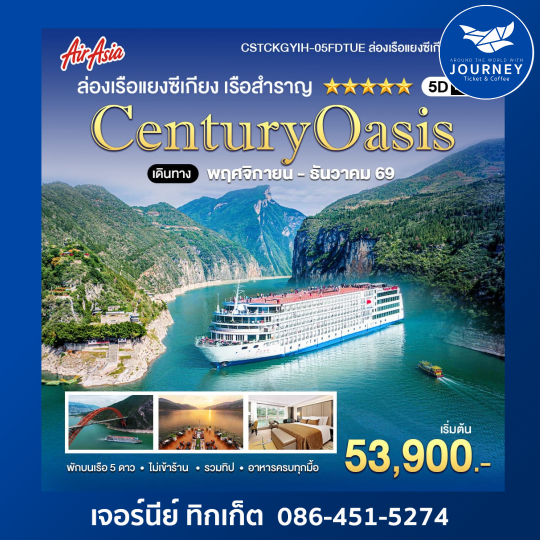 ล่องเรือแยงซีเกียง เรือสำราญ ระดับ 5 ดาว CENTURY OASIS 5วัน 4คืน