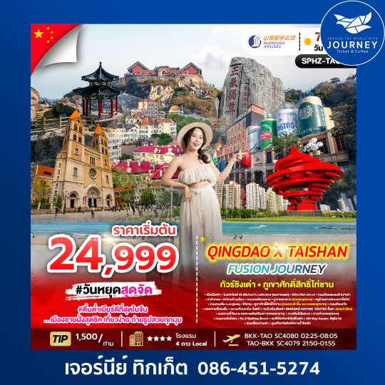 QINGDAO X TAISHAN FUSION JOURNEY 7D4N (SC) DEC 25 - FEB 26 ไม่ลงร้าน