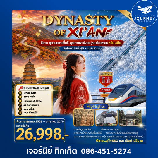 ซีอาน สุสานทหารจิ๋นซี อุทยานเขามังกร (หลงโถวซาน) 5วัน 4คืน