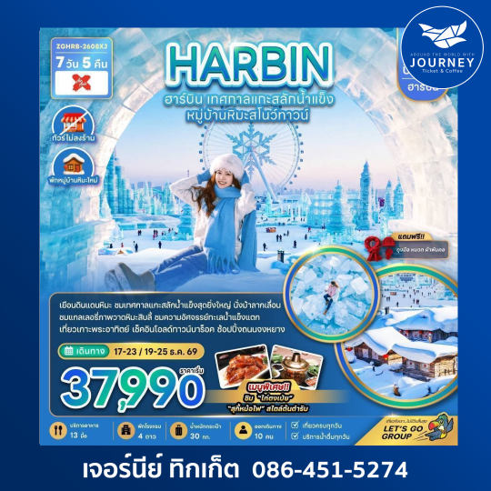 บินตรงฮาร์บิน เทศกาลแกะสลักน้ำแข็ง หมู่บ้านหิมะสโนว์ทาวน์ (พักหมู่บ้านหิมะใหม่) 7 วัน 5 คืน