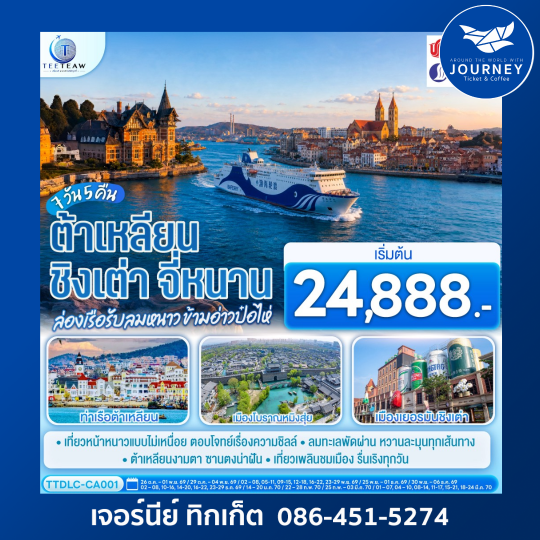 ต้าเหลียน ชิงเต่า จี่หนาน ล่องเรือรับลมหนาว ข้ามอ่าวป๋อไห่ 7 วัน 5 คืน