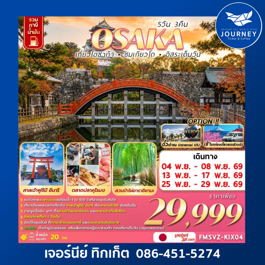 OSAKA เที่ยวโอซาก้า ชมโตเกียว อิสระเต็มวัน 5วัน 3คืน