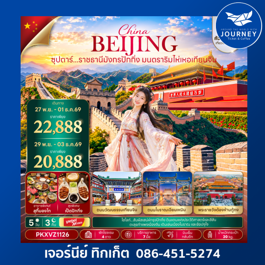 ซุปตาร์...ราชธานีมังกรปักกิ่ง มนตราริมไห่เหอเทียนจิน 5 วัน 3 คืน