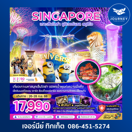 SINGAPORE เมอร์ไลออน ออร์ชาร์ต 3วัน 2คืน