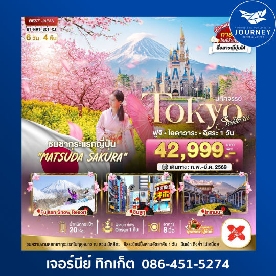 มหัศจรรย์...TOKYO SAKURA ฟูจิ โอดาวาระ อิสระ 1 วัน 6 วัน 4 คืน