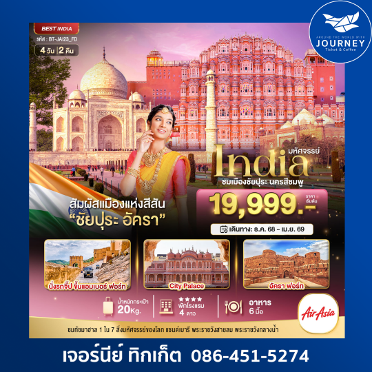 มหัศจรรย์...INDIA เที่ยวชม 2 เมือง ชัยปุระ อัครา 4 วัน 2 คืน