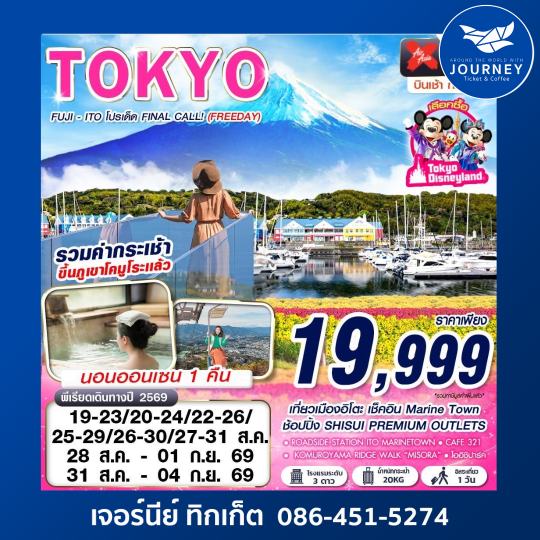 TOKYO FUJI - ITO โปรเด็ด FINAL CALL! (FREEDAY) AUG-SEP 606-607 5D3N