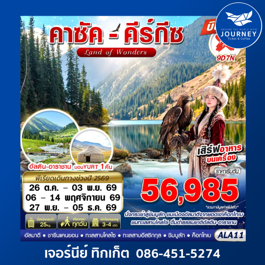 คาซัค-คีร์กีซ Land of Wonders 9D7N