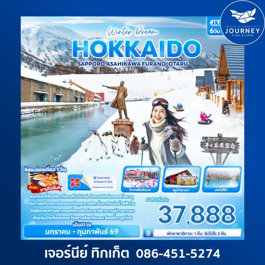 Winter Dream HOKKAIDO SAPPORO ASAHIKAWA FURANO OTARU 6วัน 4คืน