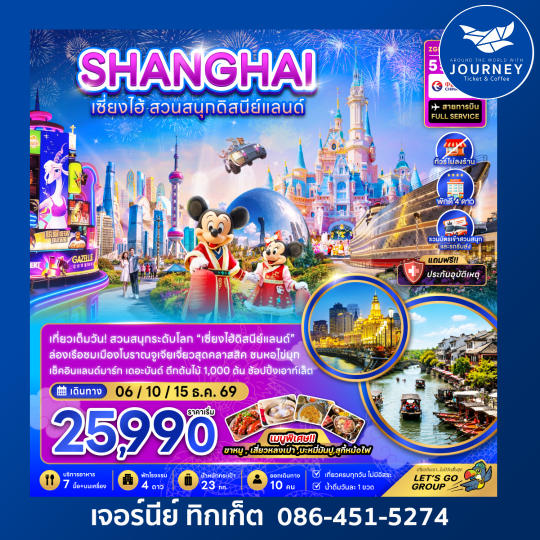 จีน เซี่ยงไฮ้ สวนสนุกดิสนีย์แลนด์ (ไม่ลงร้าน-รวมบัตรสวนสนุก และรถรับส่งแล้ว) 5 วัน 3 คืน