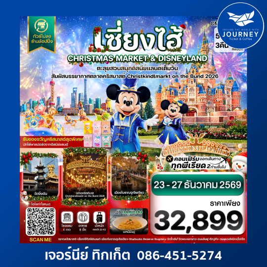 เซี่ยงไฮ้ ดิสนีย์แลนด์ CHRISTMAS MARKET ไม่ลงร้าน 5วัน 3คืน