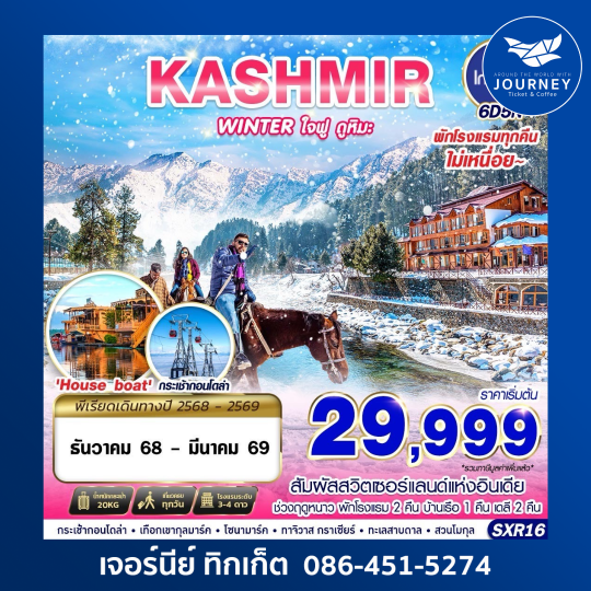 KASHMIR WINTER ใจฟู ดูหิมะ 6D5N.