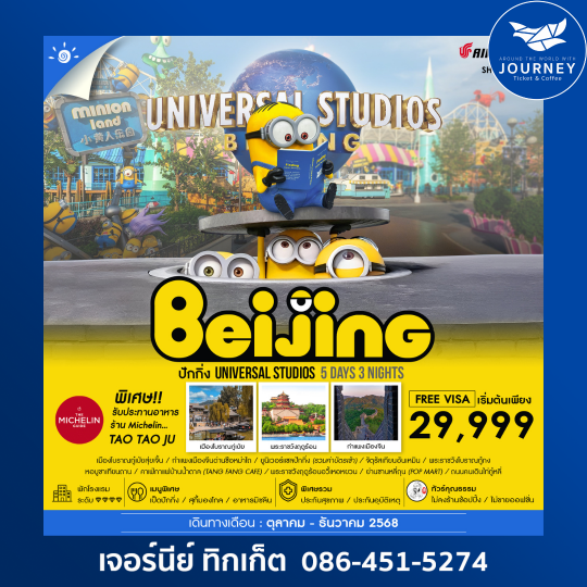 ปักกิ่ง ยูนิเวอร์แซล กำแพงเมืองจีน 5วัน 3คืน