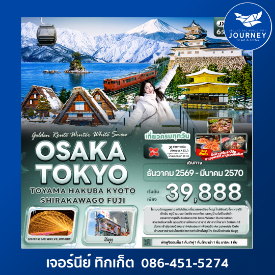 Golden Route Winter White Snow OSAKA TOKYO TOYAMA HAKUBA KYOTO SHIRAKAWAGO FUJI 6 วัน 4 คืน