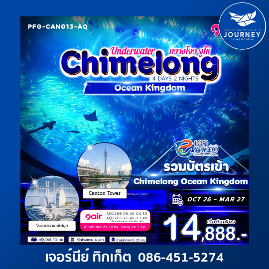 กวางโจว–จูไห่ เที่ยวครบทั้งเมือง ช้อป และสวนสนุกระดับโลก!Chimelong Ocean Kingdom 4 วัน 2 คืน