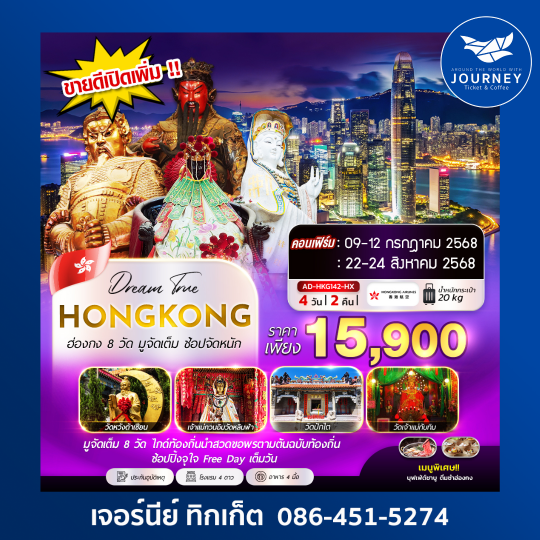 ฮ่องกง 8วัด มูจัดเต็ม ช้อปจัดหนัก 4วัน2คืน
