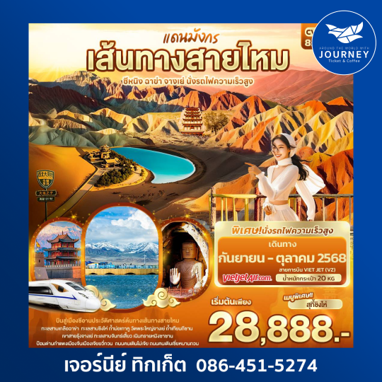 แดนมังกรเส้นทางสายไหม ซีหนิง ฉาข่า จางเย่ 8วัน7คืน