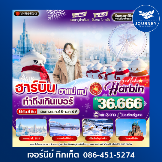 ฮาร์บิน ฮาแน่แน่ทำถึงเกินเบอร์ 6วัน 4คืน