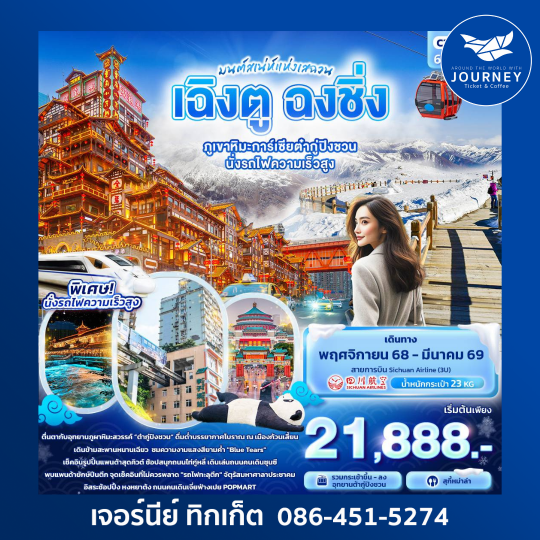 มนต์เสน่ห์แห่งเสฉวน เฉิงตู ฉงชิ่ง 6วัน5คืน