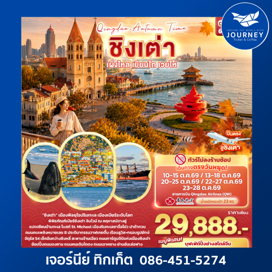 Qingdao Autumn Time ชิงเต่า เผิงไหล เยียนไถ เวยไห่ (ทัวร์ไม่ลงร้านช้อป)